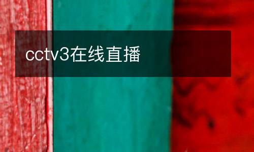 cctv3在線直播