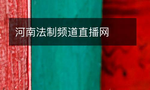 河南法制頻道直播網