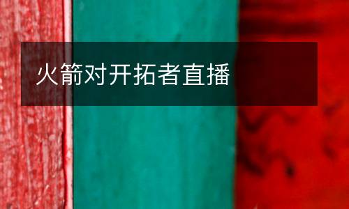 火箭對(duì)開拓者直播