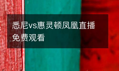 悉尼vs惠靈頓鳳凰直播免費觀看
