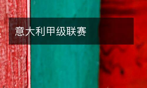 意大利甲級(jí)聯(lián)賽