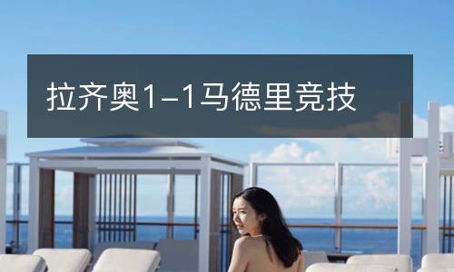 拉齊奧1-1馬德里競技