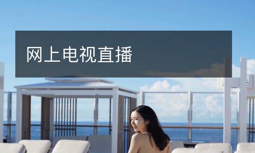網(wǎng)上電視直播
