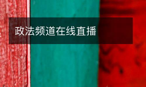 政法頻道在線直播