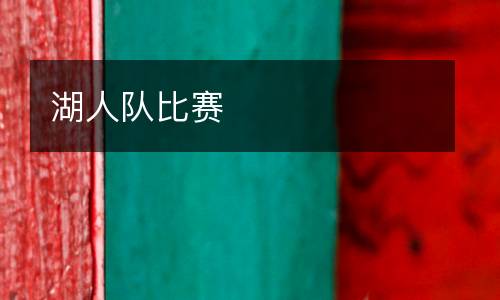 湖人隊(duì)比賽