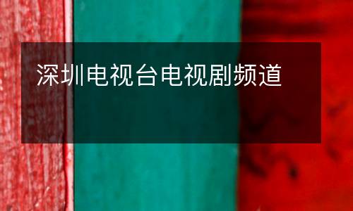 深圳電視臺電視劇頻道