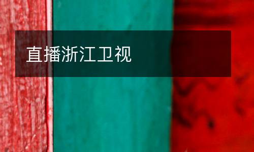 直播浙江衛視