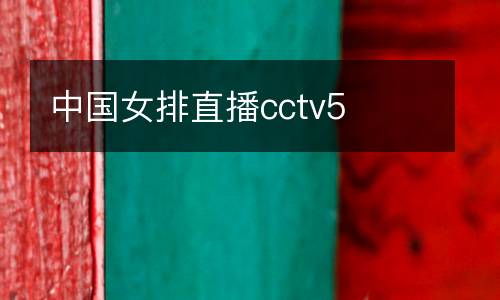 中國(guó)女排直播cctv5