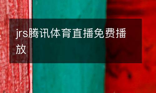 jrs騰訊體育直播免費(fèi)播放