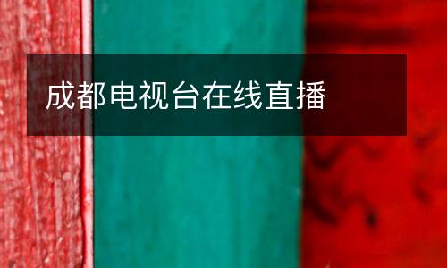 成都電視臺(tái)在線直播