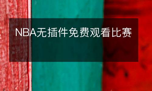NBA無插件免費(fèi)觀看比賽