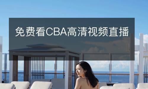 免費看CBA高清視頻直播