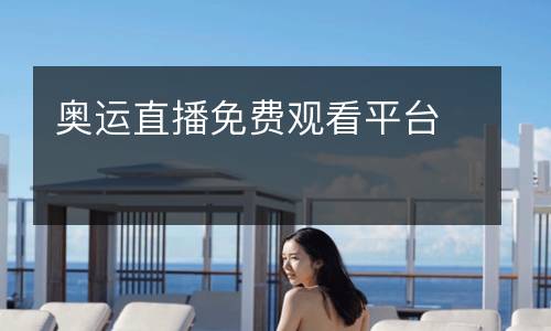 奧運直播免費觀看平臺
