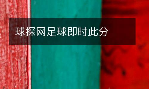 球探網足球即時此分