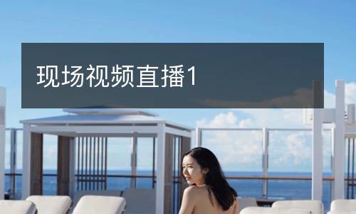 現(xiàn)場視頻直播1