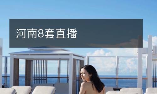 河南8套直播