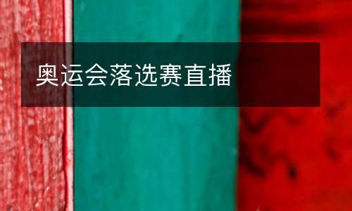 奧運(yùn)會落選賽直播