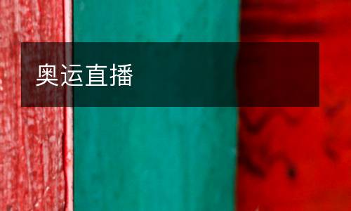 奧運(yùn)直播