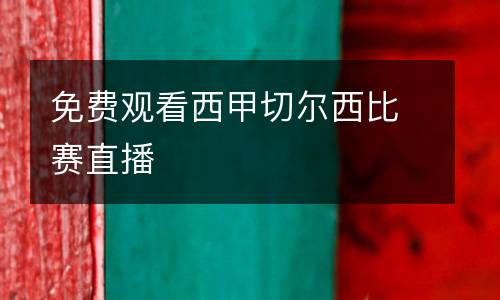免費(fèi)觀看西甲切爾西比賽直播