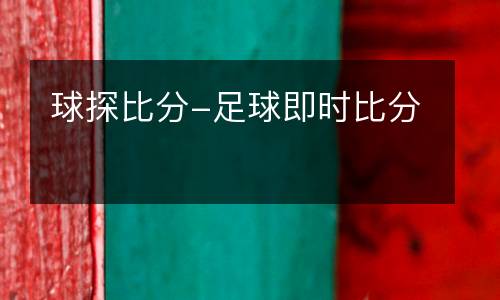 球探比分-足球即時(shí)比分