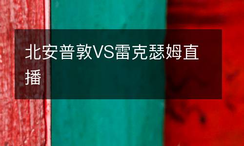 北安普敦VS雷克瑟姆直播