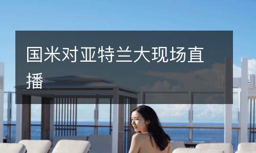 國米對亞特蘭大現場直播