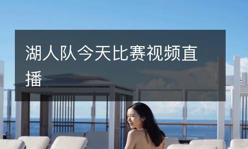 湖人隊(duì)今天比賽視頻直播
