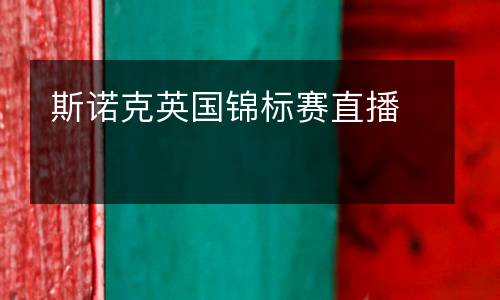 斯諾克英國錦標賽直播