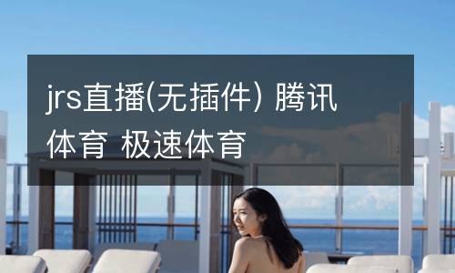 jrs直播(無插件) 騰訊體育 極速體育