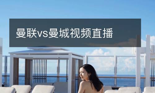 曼聯vs曼城視頻直播