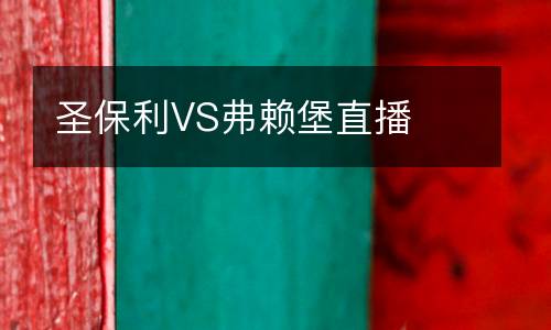 圣保利VS弗賴堡直播
