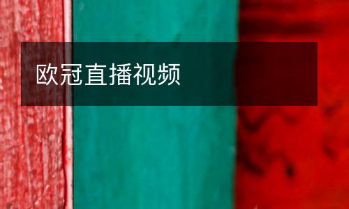 歐冠直播視頻