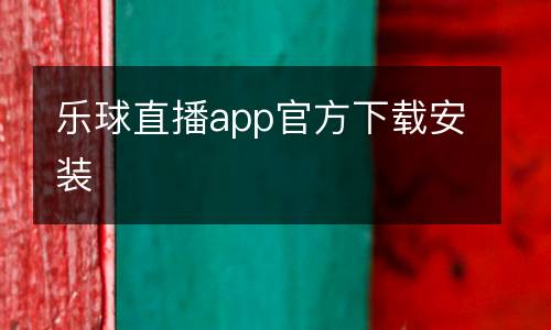 樂(lè)球直播app官方下載安裝