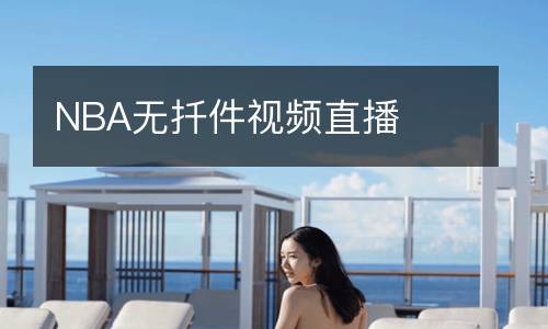 NBA無(wú)扦件視頻直播
