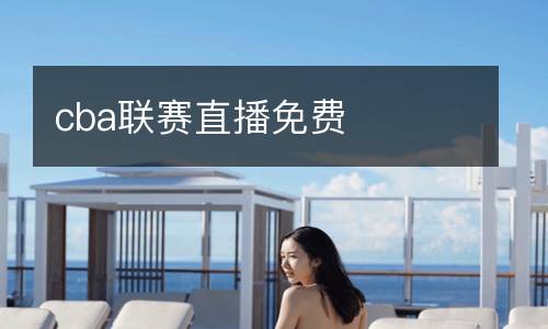 cba聯(lián)賽直播免費(fèi)