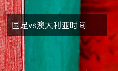 國足vs澳大利亞時(shí)間