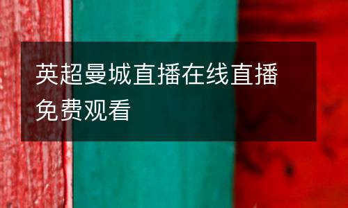 英超曼城直播在線直播免費觀看