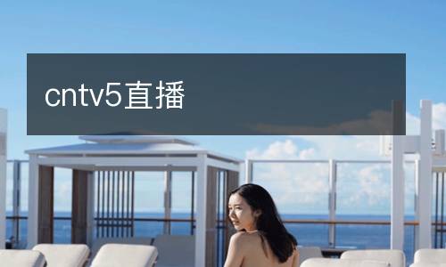 cntv5直播