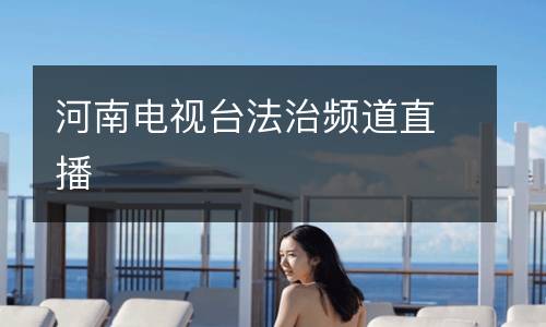 河南電視臺(tái)法治頻道直播