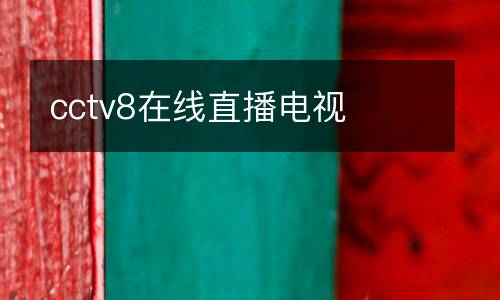 cctv8在線直播電視