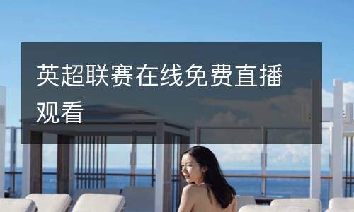 英超聯賽在線免費直播觀看