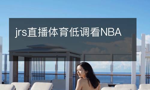 jrs直播體育低調(diào)看NBA