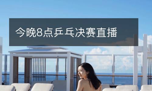 今晚8點乒乓決賽直播