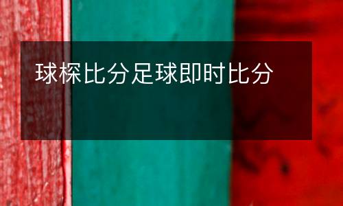 球棎比分足球即時比分
