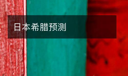 日本希臘預(yù)測(cè)