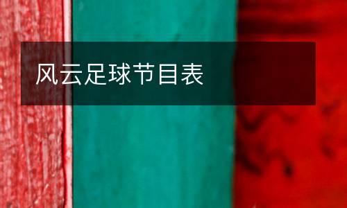 風云足球節目表