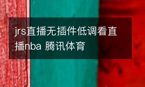 jrs直播無插件低調看直播nba 騰訊體育