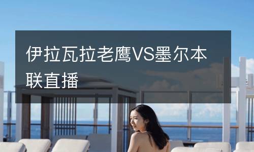 伊拉瓦拉老鷹VS墨爾本聯直播