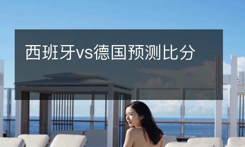 西班牙vs德國預(yù)測比分