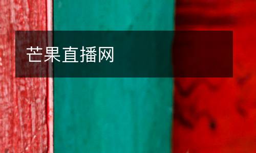 芒果直播網